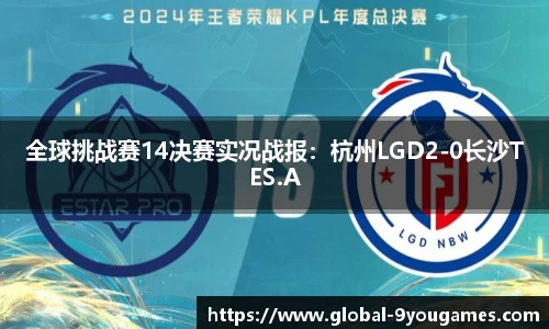 全球挑战赛14决赛实况战报：杭州LGD2-0长沙TES.A