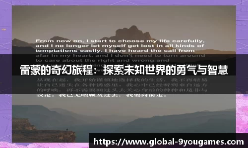 雷蒙的奇幻旅程：探索未知世界的勇气与智慧