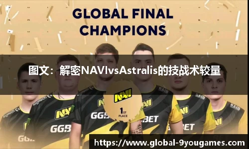 图文：解密NAVIvsAstralis的技战术较量