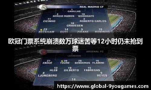 欧冠门票系统崩溃数万球迷苦等12小时仍未抢到票