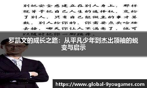 罗凯文的成长之路：从平凡少年到杰出领袖的蜕变与启示