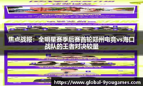 焦点战报：全明星赛季后赛首轮郑州电竞vs海口战队的王者对决较量