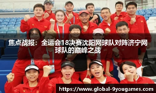 焦点战报：全运会18决赛沈阳网球队对阵济宁网球队的巅峰之战