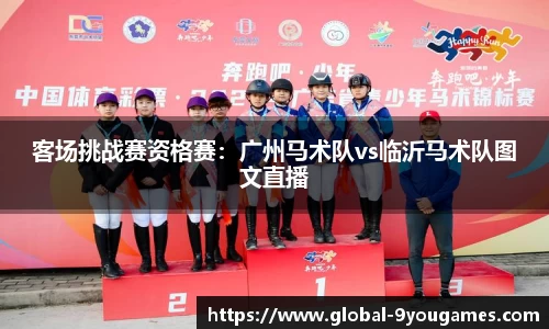 客场挑战赛资格赛：广州马术队vs临沂马术队图文直播