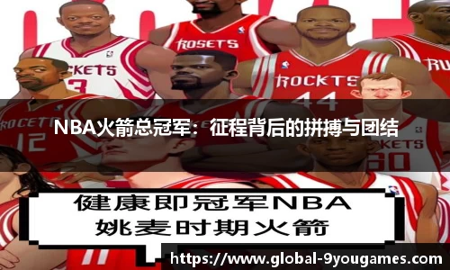NBA火箭总冠军：征程背后的拼搏与团结