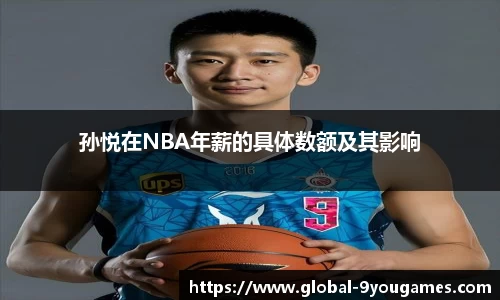 孙悦在NBA年薪的具体数额及其影响