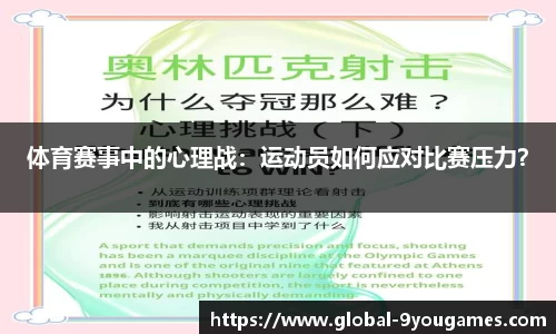 体育赛事中的心理战：运动员如何应对比赛压力？