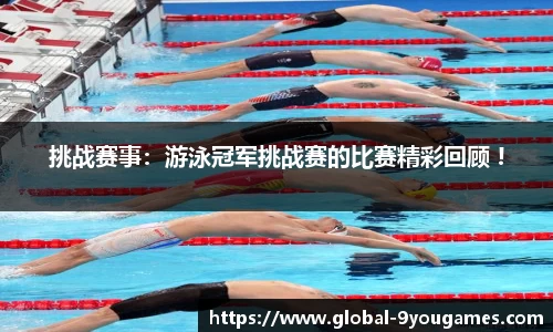 挑战赛事：游泳冠军挑战赛的比赛精彩回顾 !