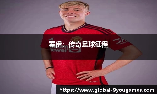 霍伊：传奇足球征程