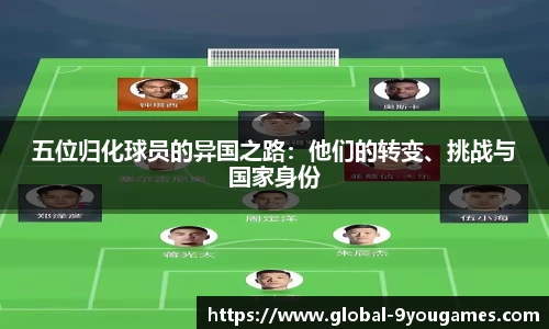 五位归化球员的异国之路：他们的转变、挑战与国家身份