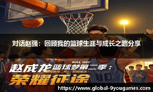 对话赵强：回顾我的篮球生涯与成长之路分享