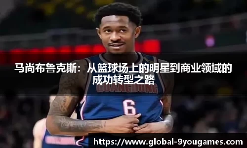 马尚布鲁克斯：从篮球场上的明星到商业领域的成功转型之路