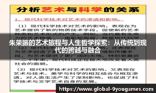 朱荣振的艺术旅程与人生哲学探索：从传统到现代的跨越与融合