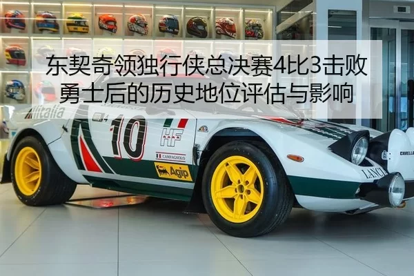 dong-qi-qi-ling-du-xing-xia-zong-jue-sai-bi-ji-bai-yong-shi-hou-de-li-shi-di-wei-ping-gu-yu-ying-xiang-2-634.jpg