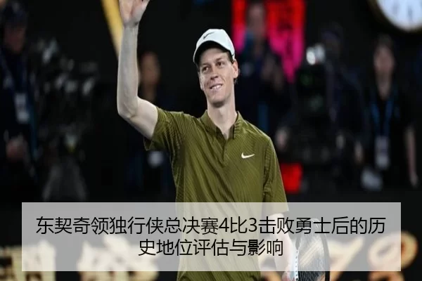 东契奇领独行侠总决赛4比3击败勇士后的历史地位评估与影响