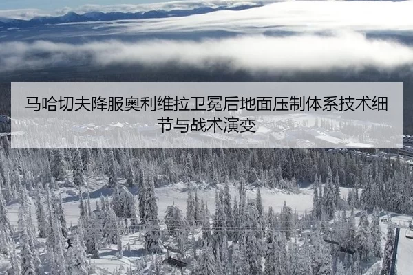 ma-ha-qie-fu-xiang-fu-ao-li-wei-la-wei-mian-hou-di-mian-ya-zhi-ti-xi-ji-shu-xi-jie-yu-zhan-shu-yan-bian-2-147.jpg