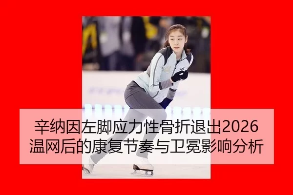 xin-na-yin-zuo-jiao-ying-li-xing-gu-zhe-tui-chu-wen-wang-hou-de-kang-fu-jie-zou-yu-wei-mian-ying-xiang-fen-xi-2-444.jpg