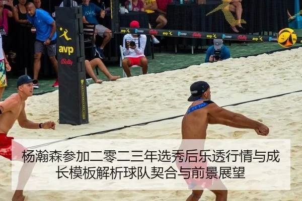 杨瀚森参加二零二三年选秀后乐透行情与成长模板解析球队契合与前景展望