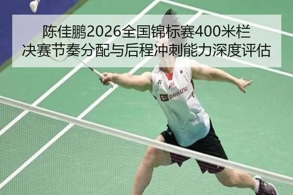 chen-jia-peng-quan-guo-jin-biao-sai-mi-lan-jue-sai-jie-zou-fen-pei-yu-hou-cheng-chong-ci-neng-li-shen-du-ping-gu-2-247.jpg