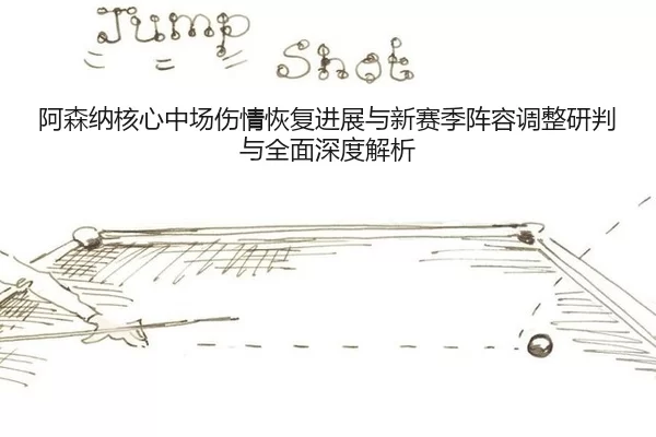 a-sen-na-he-xin-zhong-chang-shang-qing-hui-fu-jin-zhan-yu-xin-sai-ji-zhen-rong-tiao-zheng-yan-pan-yu-quan-mian-shen-du-2-307.jpg