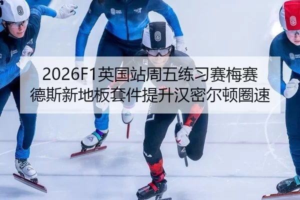 ying-guo-zhan-zhou-wu-lian-xi-sai-mei-sai-de-si-xin-di-ban-tao-jian-ti-sheng-han-mi-er-dun-quan-su-2-343.jpg