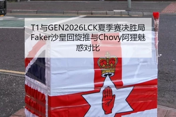T1与GEN2026LCK夏季赛决胜局Faker沙皇回旋推与Chovy阿狸魅惑对比