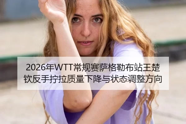 nian-chang-gui-sai-sa-ge-lei-bu-zhan-wang-chu-qin-fan-shou-ning-la-zhi-liang-xia-jiang-yu-zhuang-tai-tiao-zheng-fang-2-632.jpg