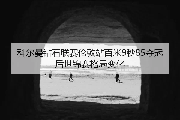 ke-er-man-zuan-shi-lian-sai-lun-dun-zhan-bai-mi-miao-duo-guan-hou-shi-jin-sai-ge-ju-bian-hua-2-309.jpg