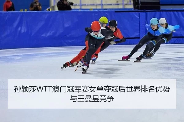 sun-ying-sha-ao-men-guan-jun-sai-nv-dan-duo-guan-hou-shi-jie-pai-ming-you-shi-yu-wang-man-yu-jing-zheng-3-667.jpg