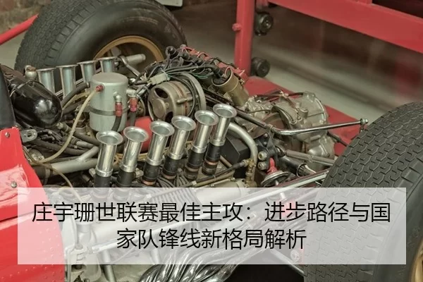 庄宇珊世联赛最佳主攻：进步路径与国家队锋线新格局解析